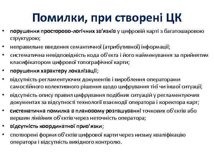 Помилки, при створені ЦК • порушення просторово-логічних зв'язків у цифровій карті з багатошаровою структурою;