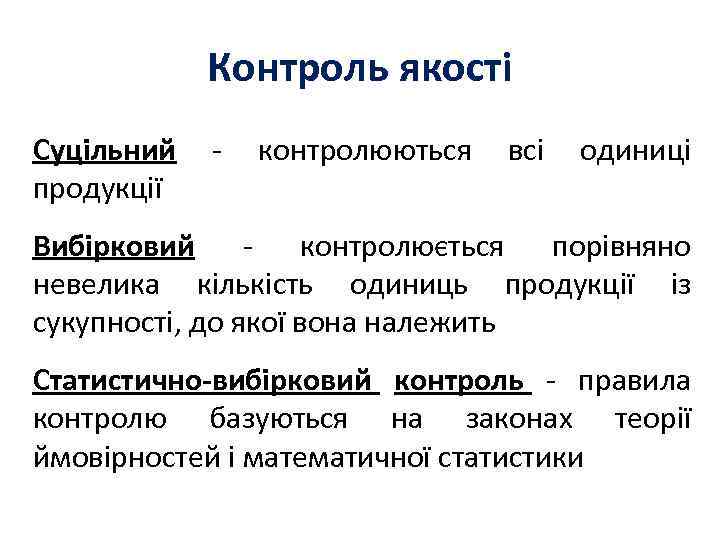 Контроль якості Суцільний - контролюються всі одиниці продукції Вибірковий - контролюється порівняно невелика кількість