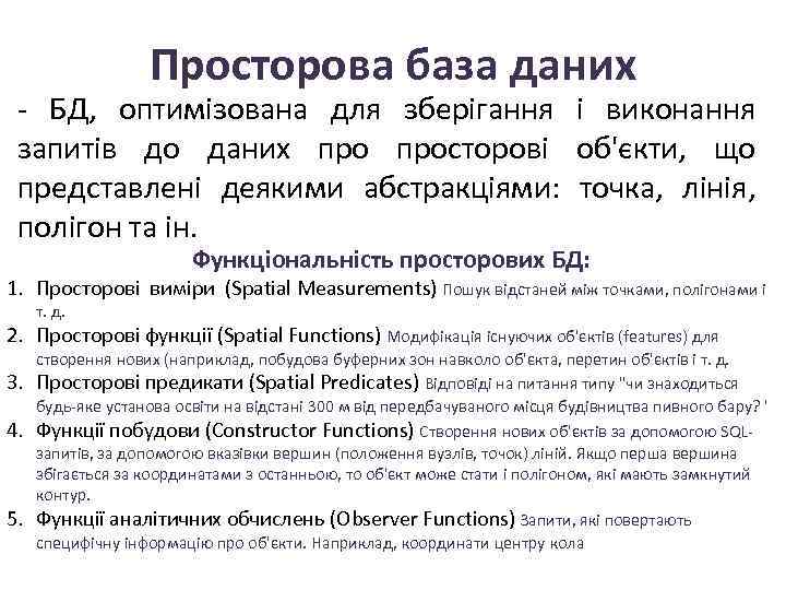 Просторова база даних - БД, оптимізована для зберігання і виконання запитів до даних просторові