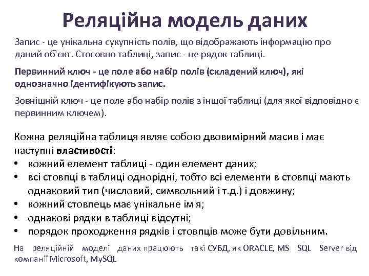 Реляційна модель даних Запис - це унікальна сукупність полів, що відображають інформацію про даний