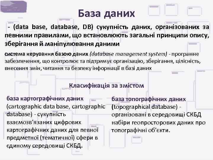 База даних - (data base, database, DB) сукупність даних, організованих за певними правилами, що