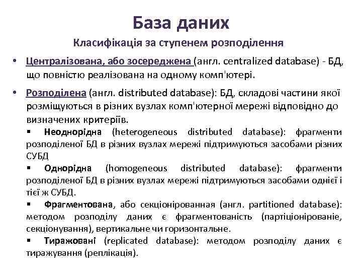 База даних Класифікація за ступенем розподілення • Централізована, або зосереджена (англ. centralized database) -