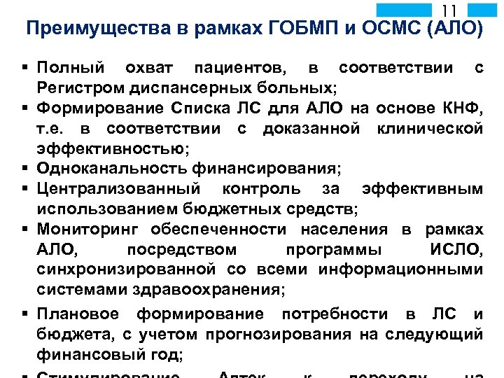 11 Преимущества в рамках ГОБМП и ОСМС (АЛО) § Полный охват пациентов, в соответствии