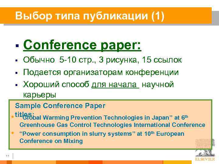 Выбор типа публикации (1) § § Conference paper: Обычно 5 -10 стр. , 3