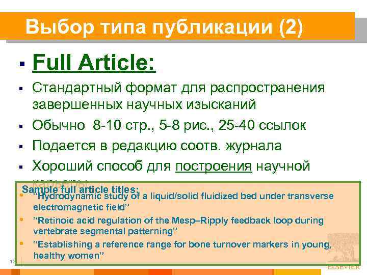 Выбор типа публикации (2) § Full Article: Стандартный формат для распространения завершенных научных изысканий