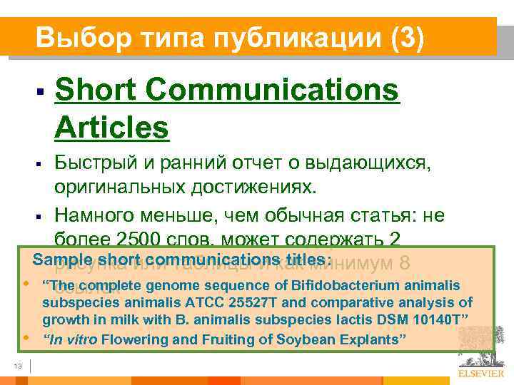 Выбор типа публикации (3) § Short Communications Articles Быстрый и ранний отчет о выдающихся,