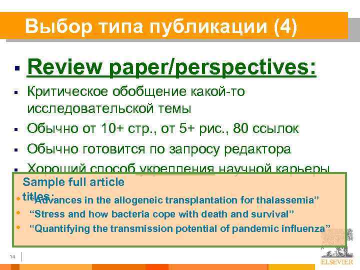 Выбор типа публикации (4) § Review paper/perspectives: § Критическое обобщение какой-то исследовательской темы Обычно