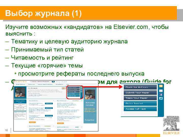 Выбор журнала (1) Изучите возможных «кандидатов» на Elsevier. com, чтобы выяснить : – Тематику