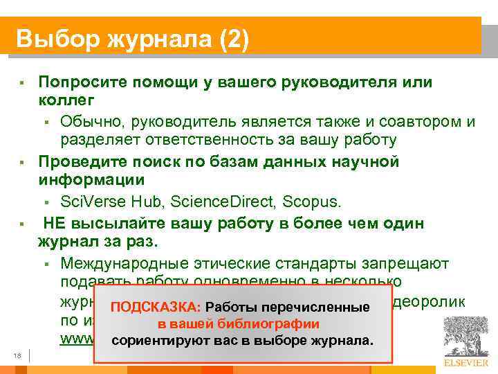 Выбор журнала (2) § § § 18 Попросите помощи у вашего руководителя или коллег