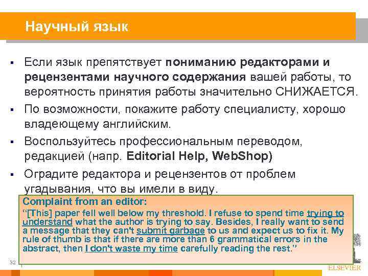 Научный язык § § Если язык препятствует пониманию редакторами и рецензентами научного содержания вашей