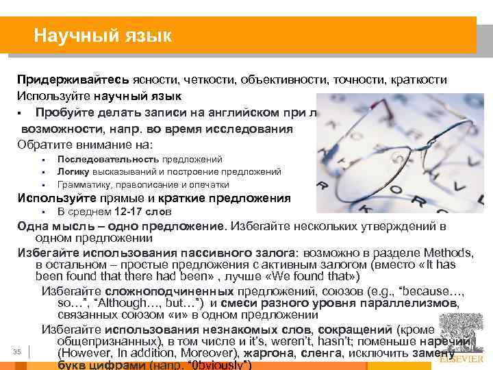 Научный язык Придерживайтесь ясности, четкости, объективности, точности, краткости Используйте научный язык § Пробуйте делать