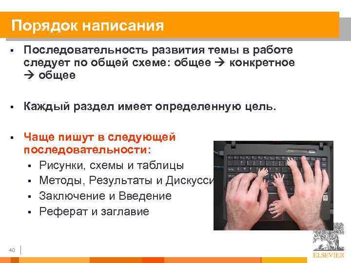 Порядок написания § Последовательность развития темы в работе следует по общей схеме: общее конкретное