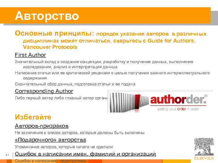 Авторство Основные принципы: порядок указания авторов в различных дисциплинах может отличаться, сверьтесь с Guide