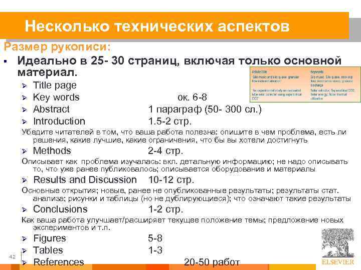 Несколько технических аспектов Размер рукописи: § Идеально в 25 - 30 страниц, включая только