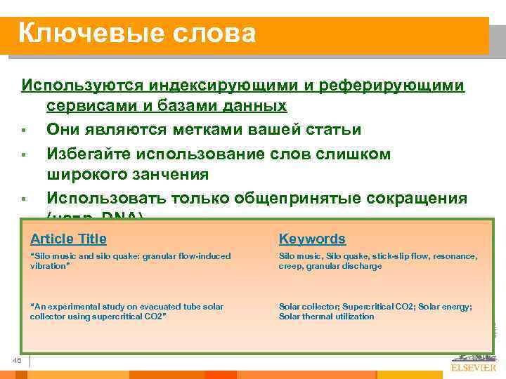 Ключевые слова Используются индексирующими и реферирующими сервисами и базами данных § Они являются метками
