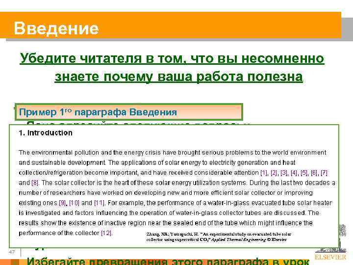 Введение Убедите читателя в том, что вы несомненно знаете почему ваша работа полезна §