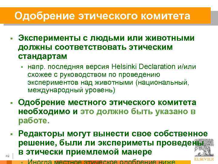 Одобрение этического комитета § Эксперименты с людьми или животными должны соответствовать этическим стандартам §