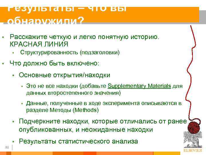 Результаты – что вы обнаружили? Расскажите четкую и легко понятную историю. КРАСНАЯ ЛИНИЯ §