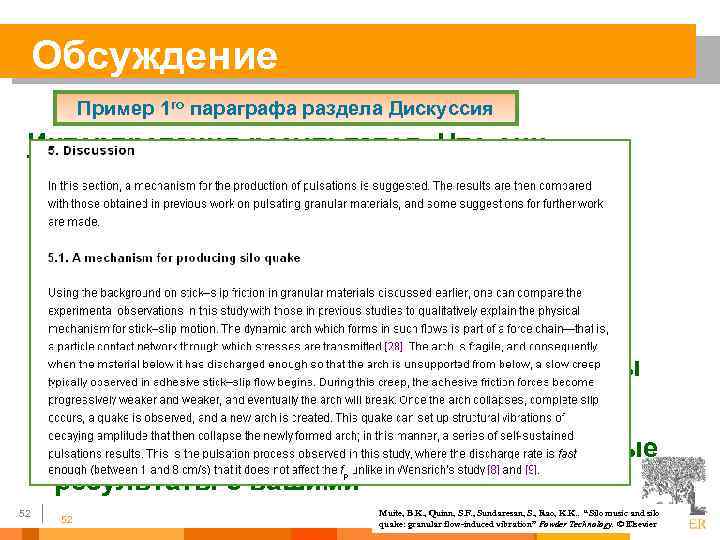 Обсуждение Пример 1 го параграфа раздела Дискуссия Интерпретация результатов. Что они означают § Самый