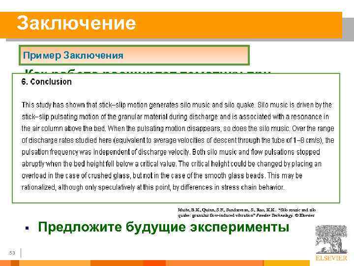 Заключение Пример Заключения Как работа расширяет тематику при текущем состоянии знаний § Должно быть