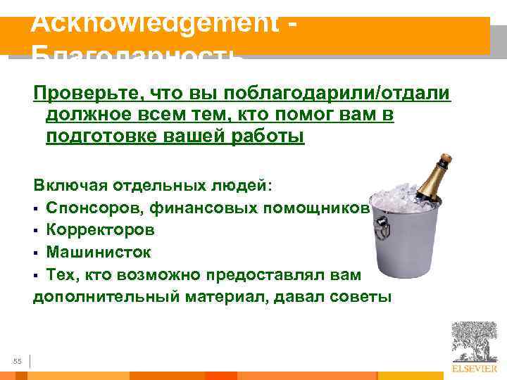 Acknowledgement - Благодарность Проверьте, что вы поблагодарили/отдали должное всем тем, кто помог вам в
