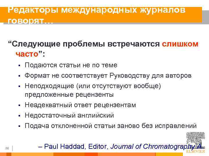 Редакторы международных журналов говорят… “Следующие проблемы встречаются слишком часто”: § § § 56 Подаются