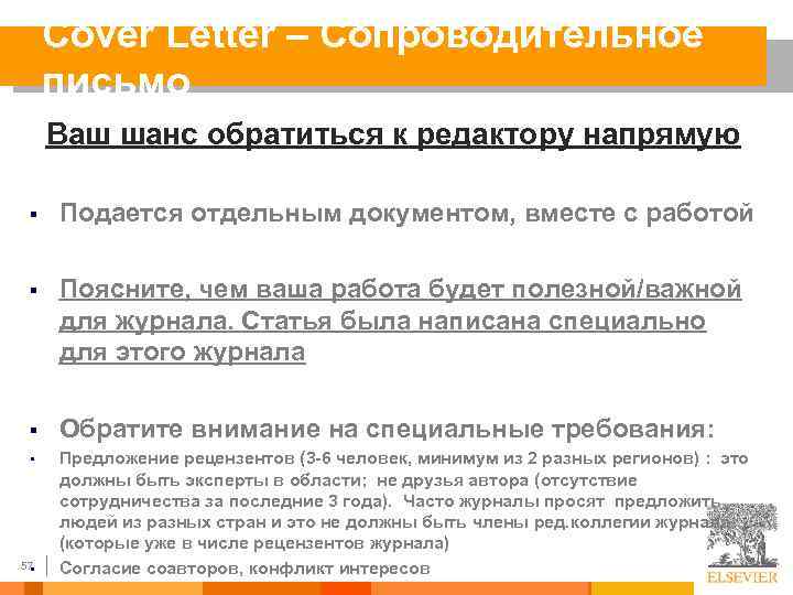Cover Letter – Сопроводительное письмо Ваш шанс обратиться к редактору напрямую § Подается отдельным