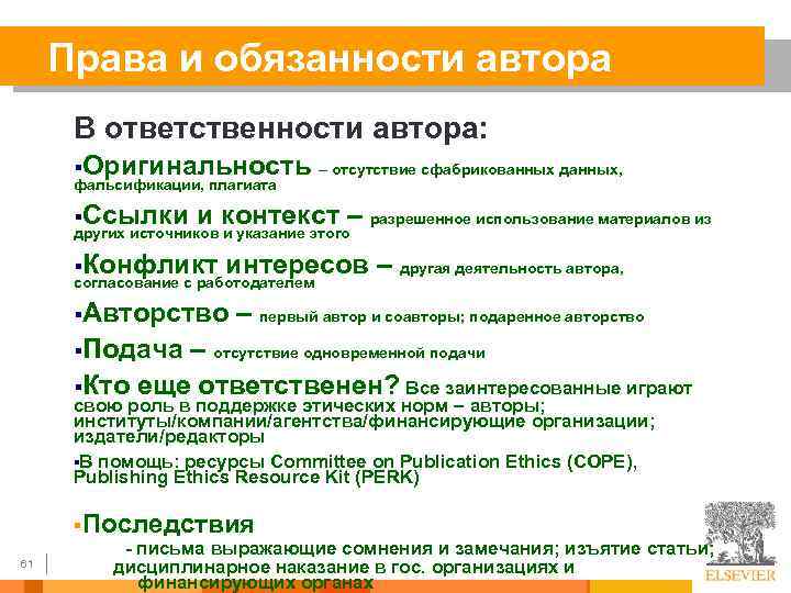 Права и обязанности автора В ответственности автора: §Оригинальность – отсутствие сфабрикованных данных, фальсификации, плагиата