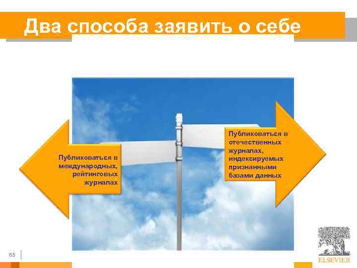 Два способа заявить о себе Публиковаться в международных, рейтинговых журналах 65 Публиковаться в отечественных