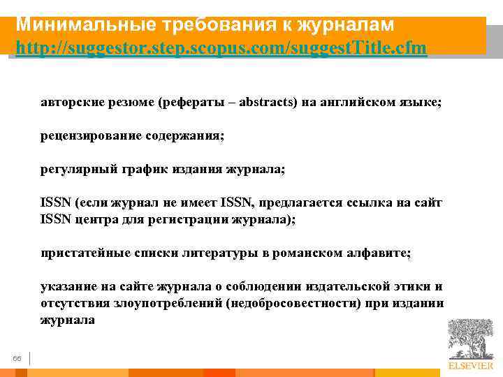 Минимальные требования к журналам http: //suggestor. step. scopus. com/suggest. Title. cfm авторские резюме (рефераты