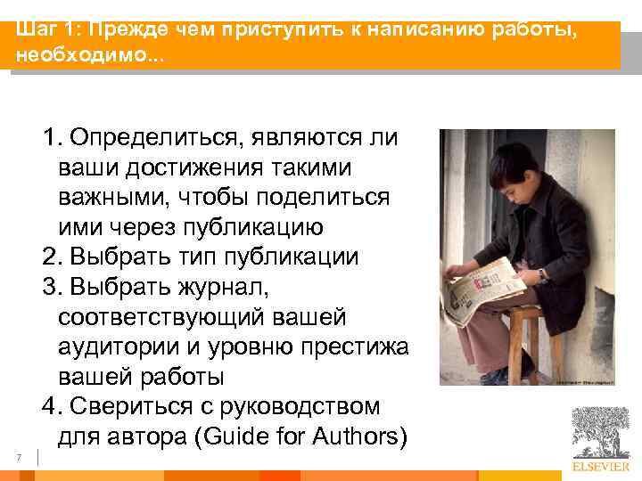Шаг 1: Прежде чем приступить к написанию работы, необходимо. . . 1. Определиться, являются