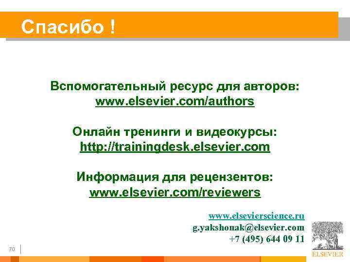 Спасибо ! Вспомогательный ресурс для авторов: www. elsevier. com/authors Онлайн тренинги и видеокурсы: http: