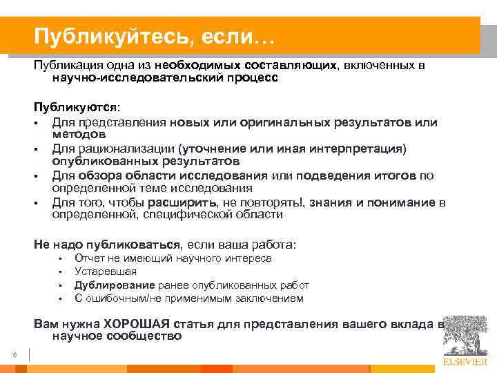 Публикуйтесь, если… Публикация одна из необходимых составляющих, включенных в научно-исследовательский процесс Публикуются: § Для