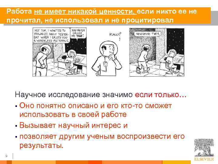 Работа не имеет никакой ценности, если никто ее не прочитал, не использовал и не