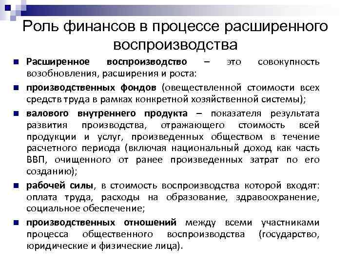 Роль финансов в процессе расширенного воспроизводства n n n Расширенное воспроизводство – это совокупность