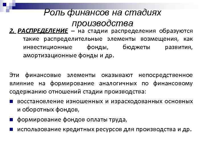 Роль финансов на стадиях производства 2. РАСПРЕДЕЛЕНИЕ – на стадии распределения образуются такие распределительные