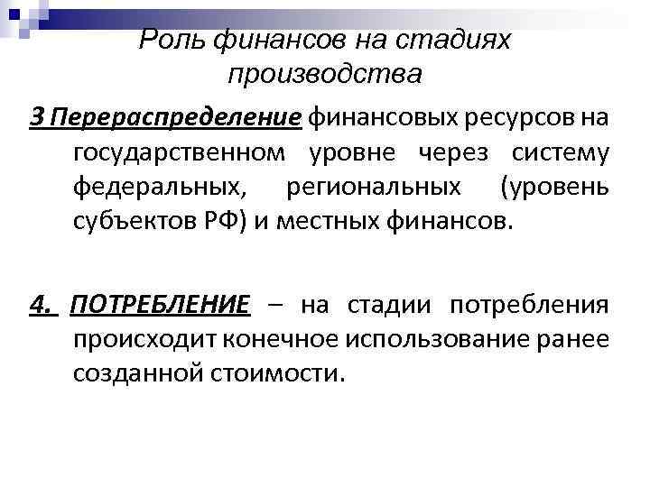 Роль финансов на стадиях производства 3 Перераспределение финансовых ресурсов на государственном уровне через систему