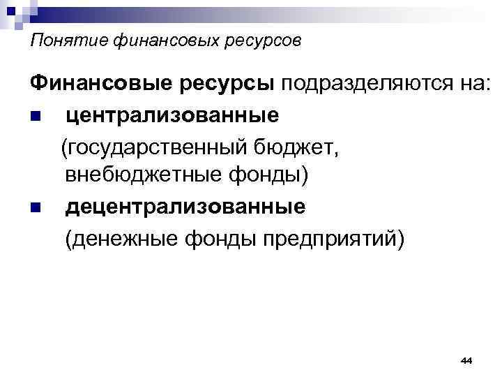 Понятие финансовых ресурсов Финансовые ресурсы подразделяются на: n централизованные (государственный бюджет, внебюджетные фонды) n