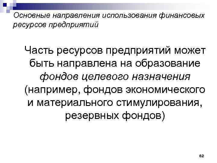 Основные направления использования финансовых ресурсов предприятий Часть ресурсов предприятий может быть направлена на образование