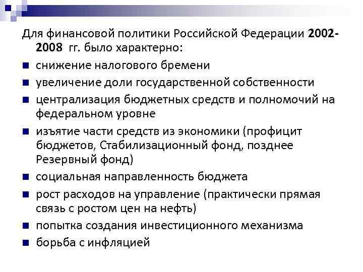 Для финансовой политики Российской Федерации 20022008 гг. было характерно: n снижение налогового бремени n