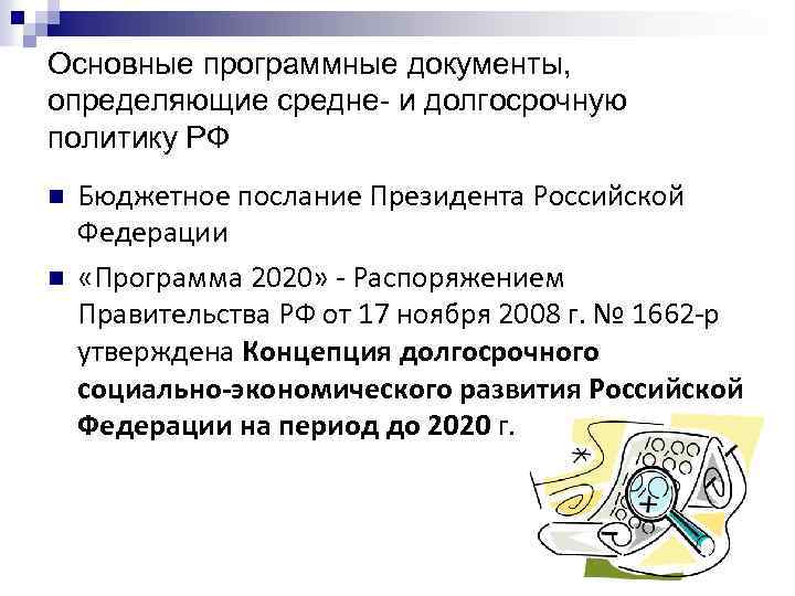 Основные программные документы, определяющие средне- и долгосрочную политику РФ n n Бюджетное послание Президента