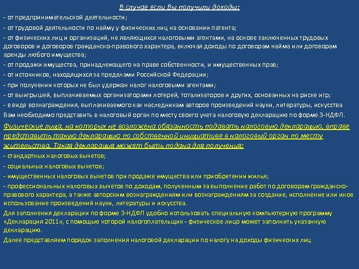В случае если Вы получили доходы: - от предпринимательской деятельности; - от трудовой деятельности