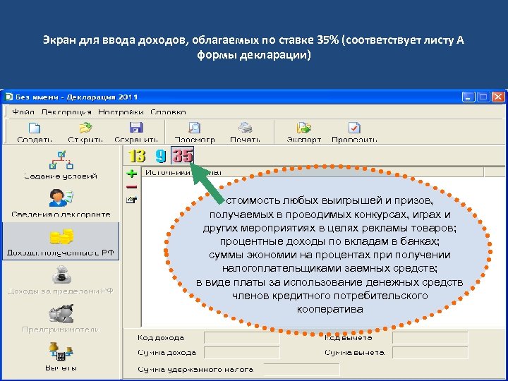 Экран для ввода доходов, облагаемых по ставке 35% (соответствует листу А формы декларации) стоимость
