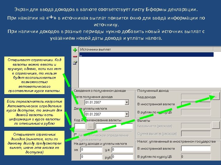Экран для ввода доходов в валюте соответствует листу Б формы декларации. При нажатии на