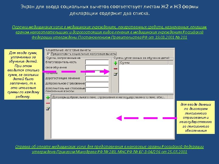 Экран для ввода социальных вычетов соответствует листам Ж 2 и Ж 3 формы декларации