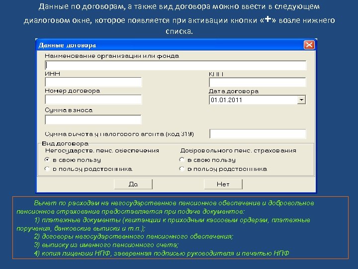 Данные по договорам, а также вид договора можно ввести в следующем диалоговом окне, которое