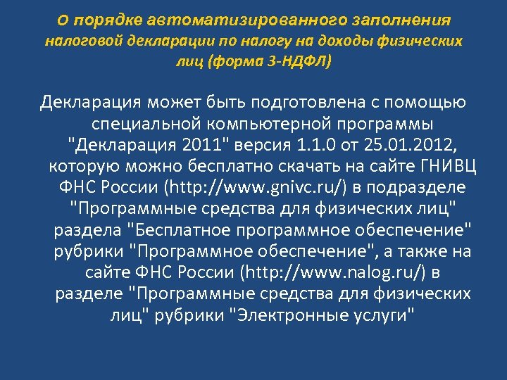 О порядке автоматизированного заполнения налоговой декларации по налогу на доходы физических лиц (форма 3
