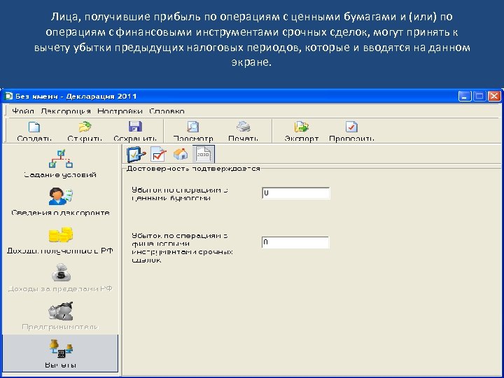 Лица, получившие прибыль по операциям с ценными бумагами и (или) по операциям с финансовыми