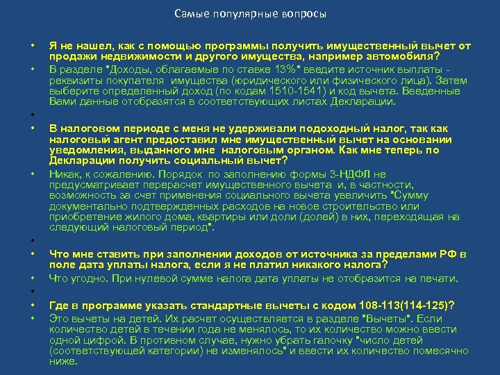 Самые популярные вопросы • • • Я не нашел, как с помощью программы получить