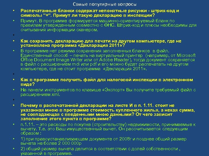 Самые популярные вопросы • • • • Распечатанные бланки содержат непонятные рисунки - штрих-код